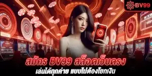 สมัคร bv99