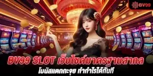 bv99 slot เว็บไซต์มาตรฐานสากล โบนัสเเตกกะจุย ทำกำไรได้ทันที